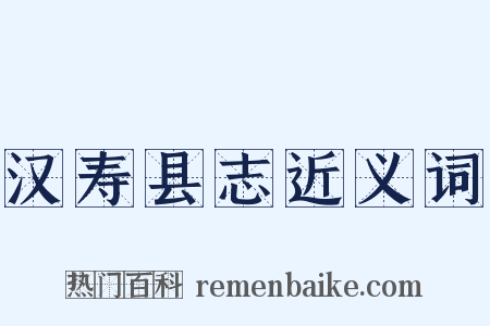 汉寿县志近义词是什么意思的图片